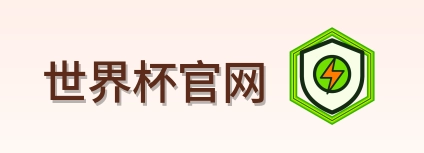 世界杯官网 LOGO